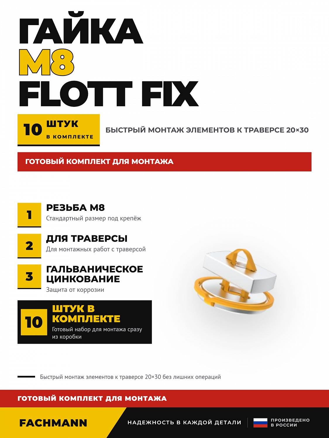 Гайка М8 быстрого монтажа Flott Fix, 10 шт.